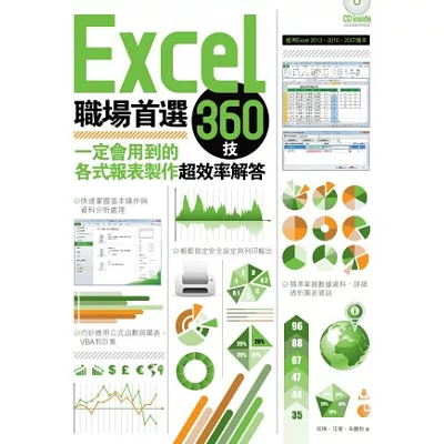 Excel職場首選360技：一定會用到的各式報表製作超效率解答