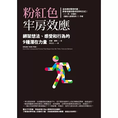 粉紅色牢房效應：綁架想法、感受和行為的9種潛在力量