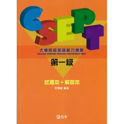 CSEPT：大學英語能力測驗第一級全 真測驗，分冊版(試題本+解答本， 附MP3一片)