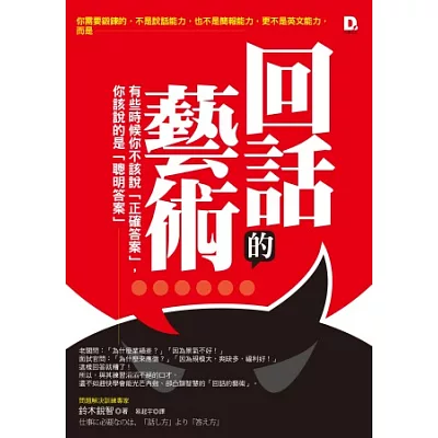 回話的藝術：有些時候你不該說「正確答案」，你該說的是「聰明答案」