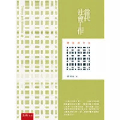 當代社會工作：理論與方法(3版)