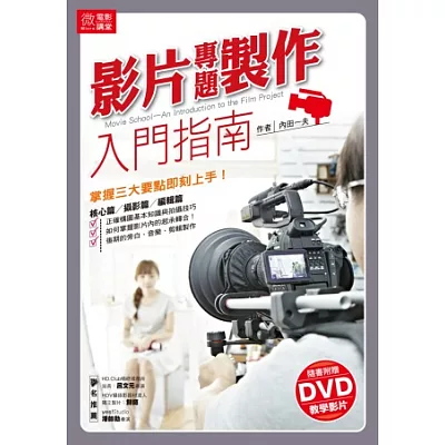 微電影講堂：影片專題製作入門指南 ！(附教學DVD)