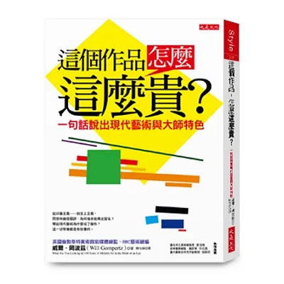 這個作品，怎麼這麼貴？：一句話說出現代藝術與大師特色