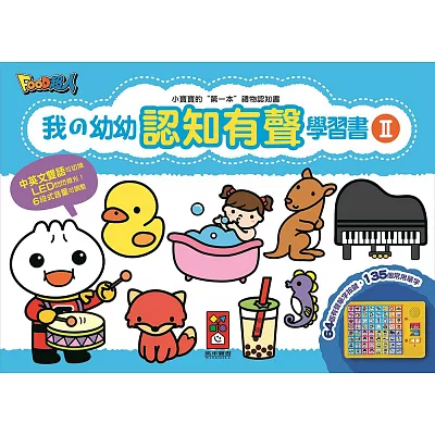 我的幼幼認知有聲學習書Ⅱ