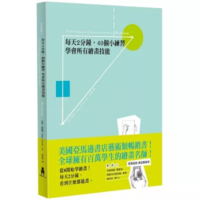 每天2分鐘，40個小練習 學會所有繪畫技能