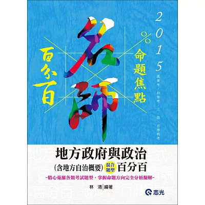 地方政府與政治(含地方自治概要)混合題型百分百(高普考‧初等‧三、四、五等特考)