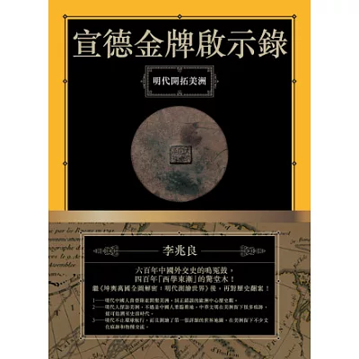 宣德金牌啟示錄：明代開拓美洲