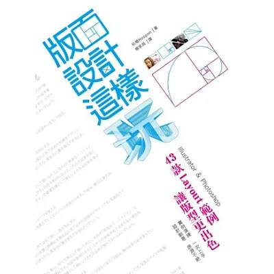 版面設計這樣玩：43款Layout範例 讓版型更出色