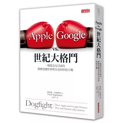 Apple vs. Google世紀大格鬥：一場盟友反目成仇，無聲改變世界與生活的科技大戰