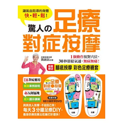 驚人的足療對症按摩:隨書贈送「腳底按摩彩色足療襪套」+60分鐘教學光碟,讓氣血阻滯的身體快.輕.鬆!