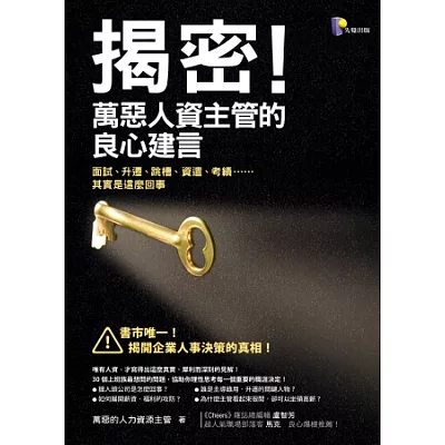 揭密！萬惡人資主管的良心建言：面試、升遷、跳槽、資遣、考績……其實是這麼回事