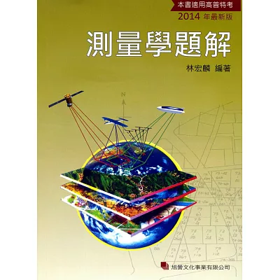 測量學題解
