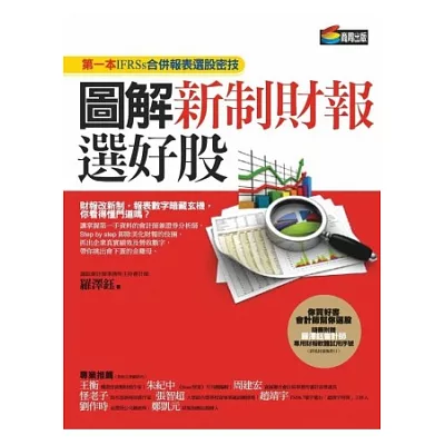 圖解新制財報選好股：第一本IFRSs合併報表選股密技