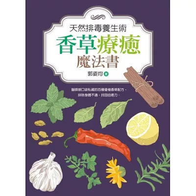 天然排毒養生術：香草療癒魔法書