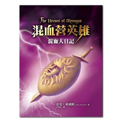 混血營英雄：混血人日記