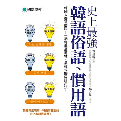 史上最強韓語俗語慣用語：韓國人都這麼說！一網打盡最道地、最韓式的口語用法！