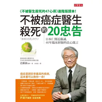 不被癌症醫生殺死的20忠告：日本仁醫近籐誠，40年臨床經驗的良心箴言