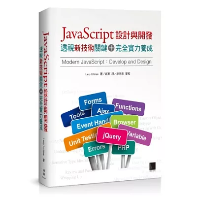 JavaScript設計與開發：透視新技術關鍵＋完全實力養成