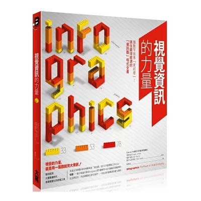 視覺資訊的力量 讓數字故事「更好看」：抓住眼球經濟的「資訊圖」格式全書