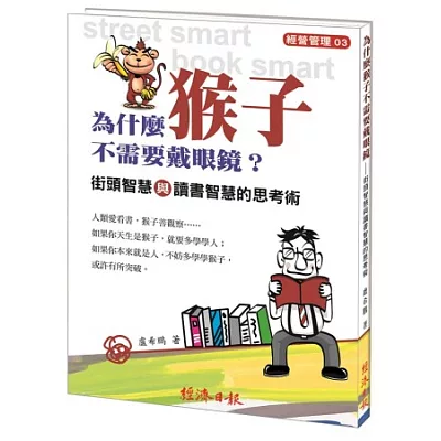 為什麼猴子不需要戴眼鏡？街頭智慧與讀書智慧的思考術