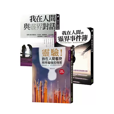 我在人間與靈界對話．收縮套書（與靈界對話+靈界事件簿+看見拜拜背後的祕密）