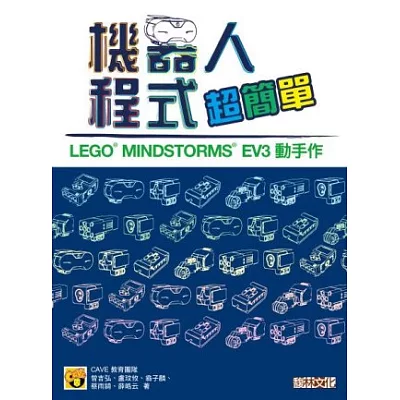 機器人程式超簡單： LEGOR MINDSTORMSR EV3 動手作