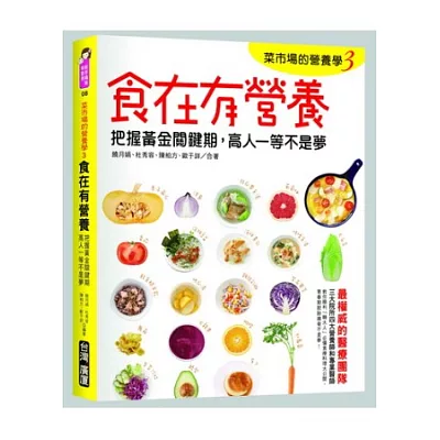 菜市場的營養學3：食在有營養！把握黃金關鍵期，高人一等不是夢！