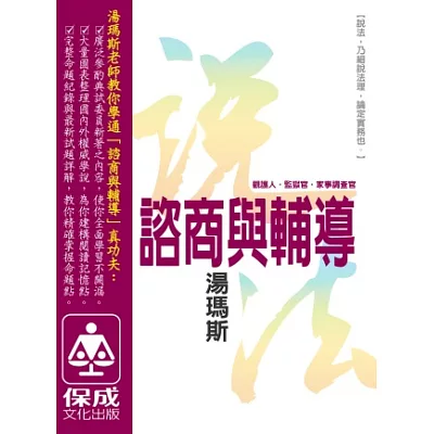 諮商與輔導：說法-觀護人.監獄官.家事調查官<保成>