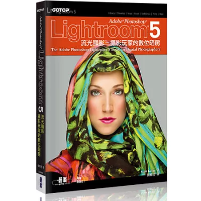 Adobe Photoshop Lightroom 5流光顯影：攝影玩家的數位暗房