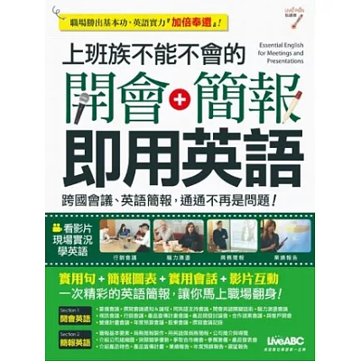 上班族不能不會的開會+簡報即用英語【書+1片DVD-ROM電腦互動光碟(含朗讀MP3功能)】