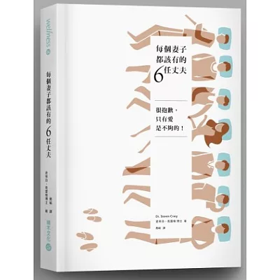 每個妻子都該有的6任丈夫:很抱歉,只有愛是不夠的!