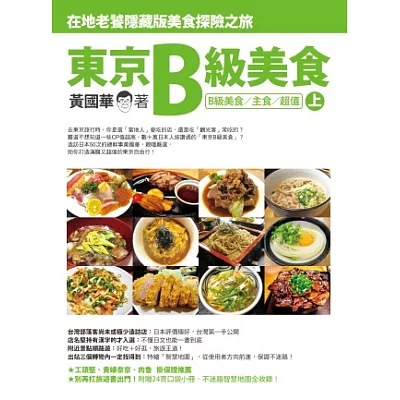 東京B級美食 (上)：在地老饕隱藏版美食探險之旅(B級美食/主食/超值)