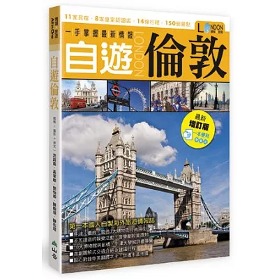 自遊倫敦(增訂版)