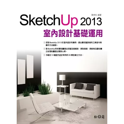 SketchUp 2013室內設計基礎與運用