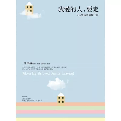 我愛的人，要走：身心靈臨終關懷手冊