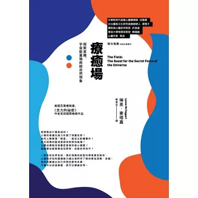 療癒場：探索意識、宇宙能量場與超自然現象(三版)
