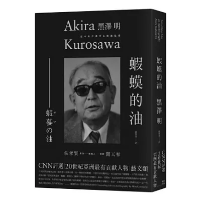 蝦蟆的油：黑澤明尋找黑澤明