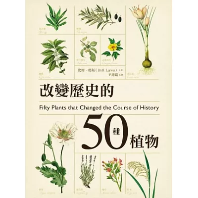 改變歷史的50種植物