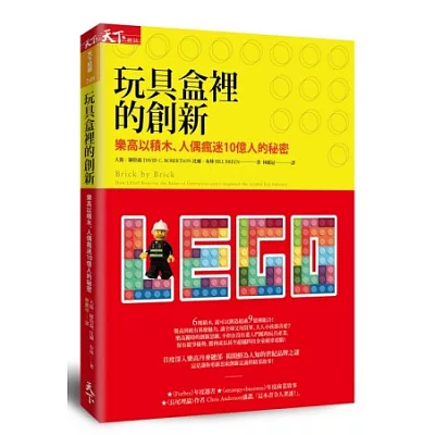 玩具盒裡的創新：樂高以積木、人偶瘋迷10億人的秘密