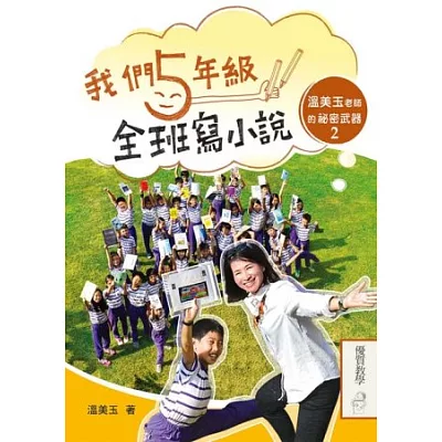 我們五年級，全班寫小說：溫美玉老師的祕密武器2