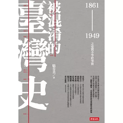 被混淆的臺灣史：1861~1949之史實不等於事實