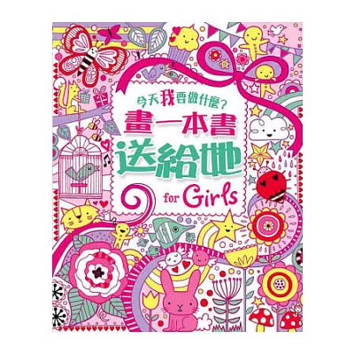 【今天我要做什麼?】畫一本書送給她!