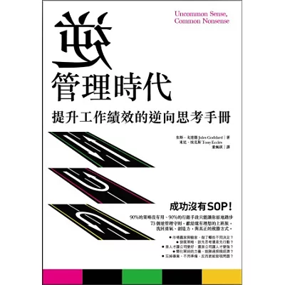 逆管理時代：提升工作績效的逆向思考手冊