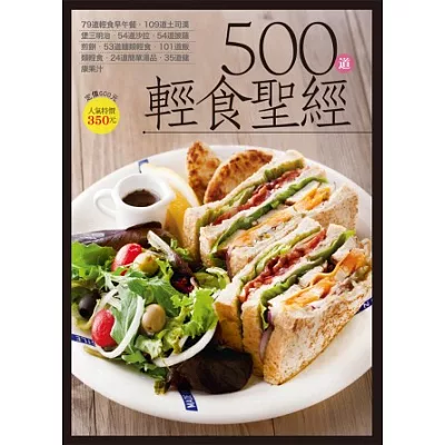 500 道輕食聖經