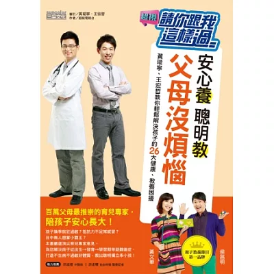 請你跟我這樣過 安心養，聰明教，父母沒煩惱：黃瑽寧、王宏哲教你輕鬆解決孩子的26大健康、教養困擾