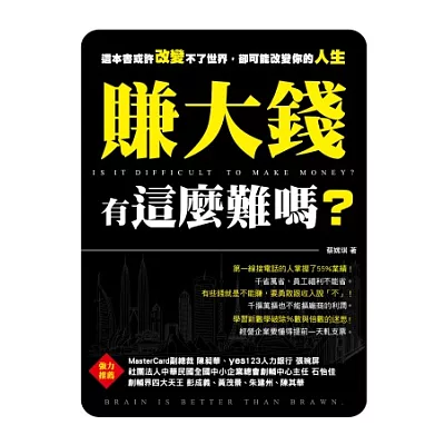 賺大錢有這麼難嗎？