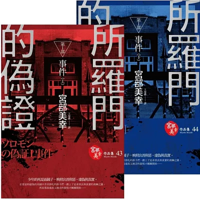 所羅門的偽證Ⅰ：事件（電影書衣版）(套書)