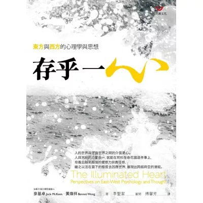 存乎一心：東方與西方的心理學與思想