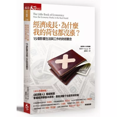 經濟成長，為什麼我的荷包都沒漲？：15個影響生活與工作的財經觀念