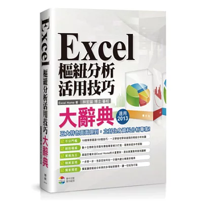 Excel 樞紐分析活用技巧大辭典